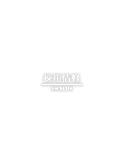 採用情報 RECRUIT