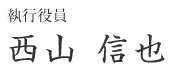執行役員 大阪オフィス長 西山 信也