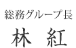 総務グループ長 林 紅