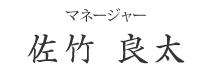 本社清掃管理グループ長 橋本 勝由