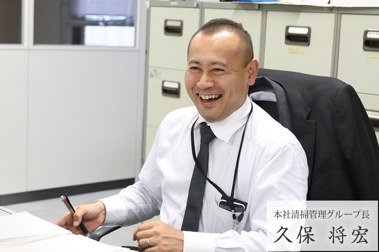本社清掃管理グループ長　久保 将宏