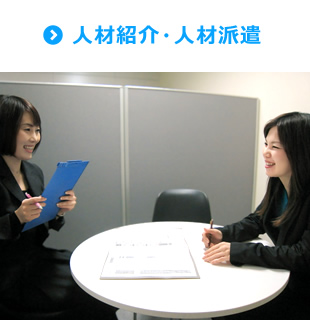 人材紹介・人材派遣